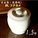 日本製 陶器 瓶(かめ) フタカメ1.5升(1.5号)約2.7L 白 陶器製瓶 漬け物瓶・水瓶・調味料・味噌瓶として オーガニックホワイト::hst:04