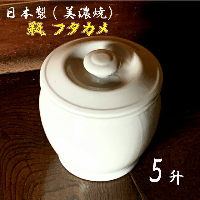 楽天ホームショップつげ日本製 陶器 瓶（かめ） フタカメ5升（5号）約9L 白 陶器製瓶 漬け物瓶・水瓶・調味料・味噌瓶として　オーガニックホワイト::hst:04