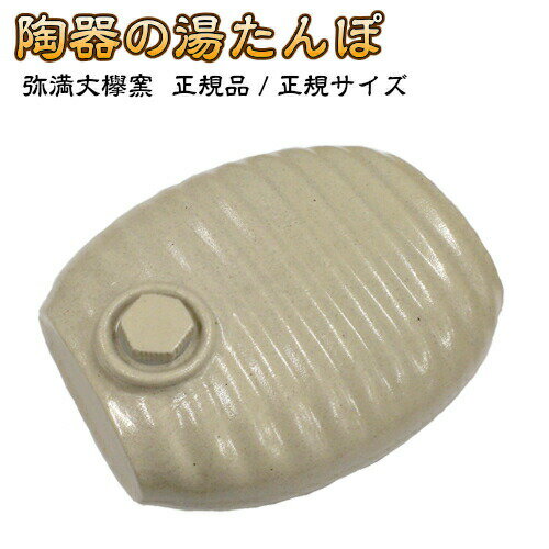 湯たんぽ 陶器 (白色：ホワイト) /正規サイズ(弥満丈欅窯 正規品) 陶器製 高田焼き(美濃焼き・日本製）陶器の湯たんぽ ：陶器湯たんぽ::hst:04