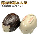 湯たんぽ 陶器 かわいい動物の形(ウサギ・針ねずみ) やさしい陶器の温もりで人気です! :陶器製湯たんぽ・陶器湯たんぽ: 動物型 ユタンペット【日本製】【美濃焼...