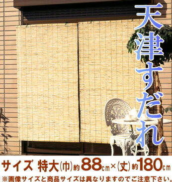 【通常在庫販売】天然素材天津すだれ　サイズ：特大(約)巾88cm×180cm(スダレ・よしず)目隠し 屋外【RCP】::02P03Dec33