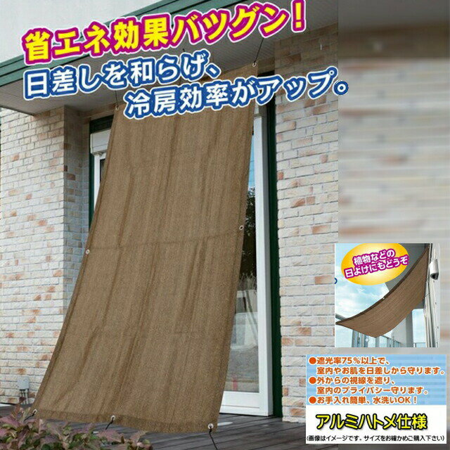 サンシェードエコ(SUNSHADE ECO) (約)100cmx200cm【モカブラウン】 バルコニーなどの日よけ・目隠しに♪ 取り付けロープ付（約2m×4本) アルミハトメ：遮光率75％ ：【RCP】【02P02jun13】P16Sep15::hst:04