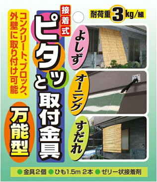 (メール便対応)万能型！接着式！ピタッと取付金具！(1セット金具2個・ひも1.5m×2本・ゼリー状接着剤)よしず・すだれ・オーニング・サンシェード用：02P03Dec42