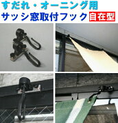 楽天市場 すだれ オーニング サンシェード取付金具 サッシ窓取付フック自在型取付部分が自在に可動するので 斜め取付も可能 1セット金具2個入り スダレ オーニング サンシェード用 Dec48 ホームショップつげ 2ページ目 みんなのレビュー 口コミ 楽天市場 すだれ オーニング サンシェード取付金具 サッシ窓取付フック自在型取付部分が自在に可動するので 斜め取付も可能 1セット金具2個入り スダレ オーニング サンシェード用 Dec48 ホームショップつげ 2ページ目 みんなのレビュー 口コミ