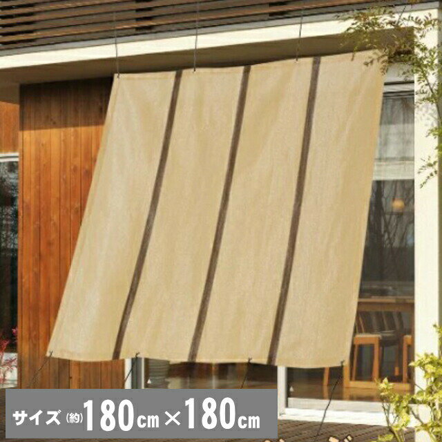 日よけ シェード サンシェード (約)180x180cm(新色！ベージュ) バルコニーなどの日よけ・目隠しに♪ 取り付けロープ付（約2m×4本) (サンシェード）::hst:04