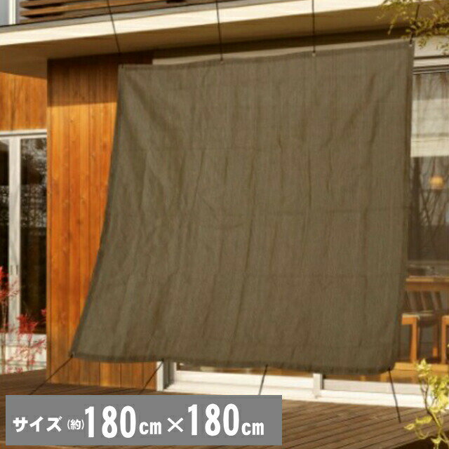 紫外線を80%カット！ サン・シェード　(約)180x180cm(ココアブラウン) バルコニーなどの日よけ・目隠しに♪ 取り付け…