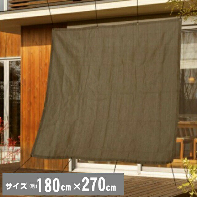 紫外線を80%カット！ サン・シェード　(約)180x270cm(ココアブラウン) バルコニーなどの日よけ・目隠しに♪ 取り付け…