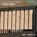 ベランダ 目隠し ★バルコニーオーニング(約)180x80cm モカベージュ /取付固定ひも付(4本) ベランダ目隠し すだれ:(あす楽):hst:04