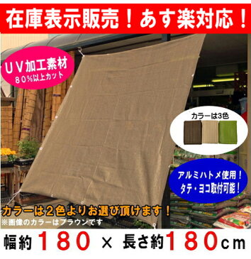 【あす楽】サンシェード 日よけシェード　(約)180x180cm 取付固定ひも付（4本) 紫外線を80%以上カット！遮光率85%以上 ベランダ 日よけ・目隠し オーニング・サン・シェード シェード::02P03Dec41