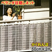 ベランダ 目隠し ベランダ目かくしネット かくれんぼ50cm×200cm (50cm×2m)長さ(幅）ワイド2mタイプネット 目かくし::02P03Dec43