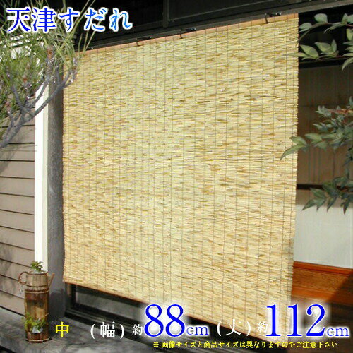 天津すだれ サイズ:中(約)巾88cm×112cm 天然素材 (スダレ・簾・よしず・ヨシズ) 目隠し 屋外:hst:04