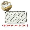 【在庫限り!】 くるくるアイロンマット【ねこ】 収納簡単・コンパクト 約40×72cm(収納時40×6×6cm) 【RCP】【HLS_DU】P16Sep15::hst:04