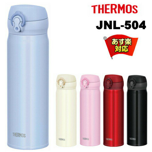 【あす楽】サーモス 水筒 500ml JNL-504(0.5リットル/500ml) サーモス真空断熱ケータイマグ 超軽量コンパクトモデル約210g ::hst:04