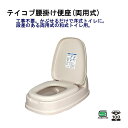 (あす楽)TacaoF　テイコブ腰掛け便座 両用式 KB03 段差がある和式トイレを洋式に！(プレゼント付) リフォームトイレ ：(抗菌加工便座)::hst:04　(KB01後継品)