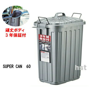 SUPER CAN 60/ スーパーカン L113C 角型 60リットルタイプ（60L） ポリバケツ・ポリペール::hst:04