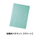 【4月1日限定！ポイント5倍！】【滑りやすい浴室に】 浴室内バスマット 浴室フロア・浴槽内の滑り・転倒防止に。 カラー/グリーン　サイズ約70×40(cm) 【RCP】【after20130308】P16Sep15::hst:04 その1