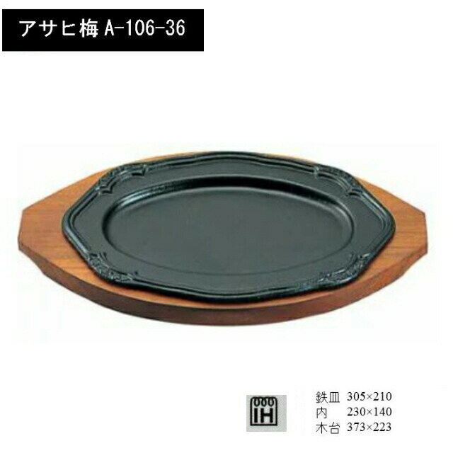 アサヒ　梅　A-106-36　IH対応::hst:04※北海道・沖縄へのお届けには別途送料がかかります。(北海道800円　沖縄2000円)