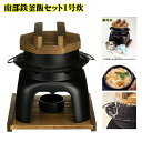 【日本製】【送料無料】南部鉄 釜飯セット1合炊(A-80)固...