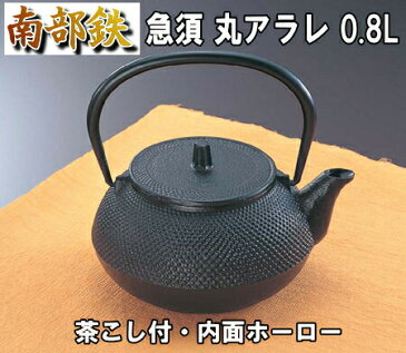 鉄瓶 南部鉄器 日本製　急須丸アラレ0.8L（T-3-4：0.8リットル)※ツルが倒れます。高さ表示はツルを含んだサイズです。南部鉄器・南部鉄製品・鉄瓶・急須::02P03Dec42