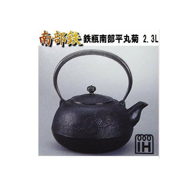 【送料無料】鉄瓶 南部鉄器 日本製 鉄瓶南部平丸菊2.3L（T-24)　IH対応 南部鉄器・南部鉄製品・鉄瓶・急須 【アサヒ】:【沖縄県・北海道配送不可】※北海道・沖縄へのお届けには別途送料がかかります。(北海道800円　沖縄2000円)
