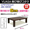【送料無料・アウトレット価格】【新品・未使用品】YUASA 伸び伸びコタツJNK-1051DCサイズ105×7×高さ38(43・48・53・58)リビングこたつ中間スイッチ付!【代引決済不可】:::02P03Dec26