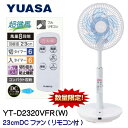 【訳あり】YUASA DCモーター搭載扇風機 YT-D2320VFR W ホワイト リモコン付 羽根径23cm 8段階風量切替・切り忘れ防止機能 サーキュレーターメーカー保証書付き:02P03Dec25