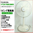【訳あり】YUASA マイコン リビング扇風機 YT3115E3WS ホワイト&シルバー 羽根径30cm 5枚羽根 メーカー保証書付き【手動操作】【アウトレット商品:新品・未使用】:02P03Dec25