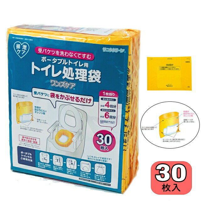 【送料無料】日本製 ポータブルトイレ用トイレ処理袋 ワンズケア YS-290 総合サービス　1パック/30枚入り ポータブル…