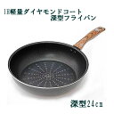 IH軽量ダイヤモンドコート深型フライパン24cm IH・ガス火兼用:::hst:04