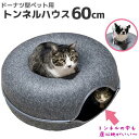 ドーナツ型 ペット トンネルハウス キャットハウス ネコハウス 大/60cm::hst:04