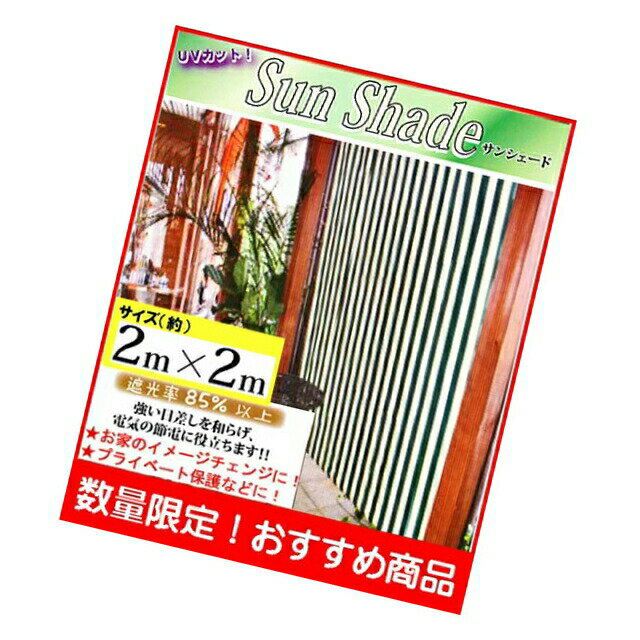 サン シェード サイズ(約)2mx2m 取付固定ひも付（4本) アルミハトメ使用(上下に4か所 合計8か所) UVカット！遮光率85 以上！ バルコニーなどの日よけ 目隠しに♪ オーニング サンシェード ::hst:04