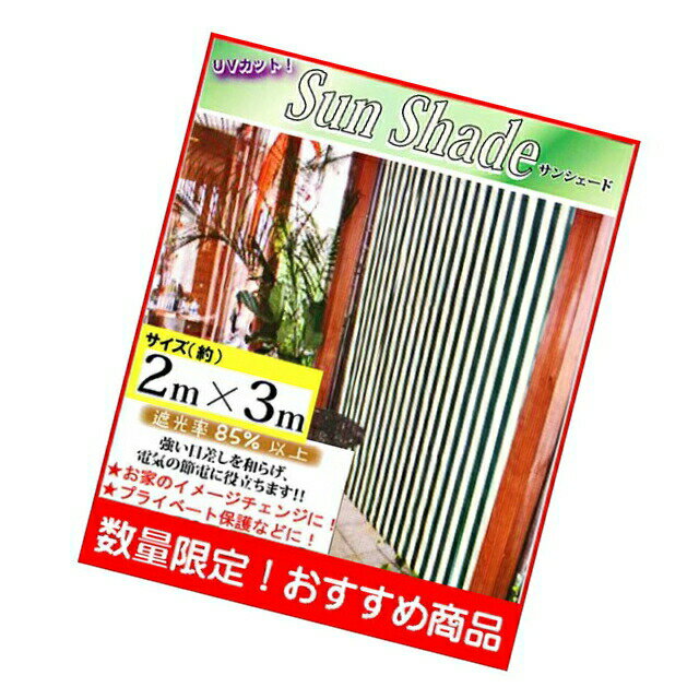 サン・シェード サイズ(約)2mx3m　取付固定ひも付（4本) アルミハトメ使用(2m側に4か所・合計8か所) UVカット！遮光率85%以上！ バルコニーなどの日よけ・目隠しに♪ オーニング・サンシェード ::hst:04