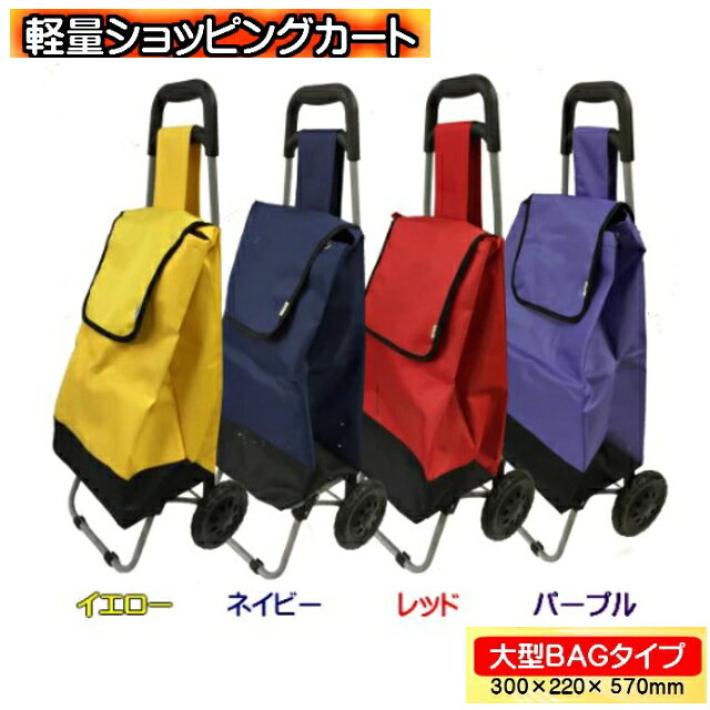 【送料無料！】 ショッピングカート 大型バッグタイプ 組立式(一部地域配送を除く)
