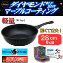 軽量ダイヤモンドマーブルALキャスト炒め鍋28cmF-711...