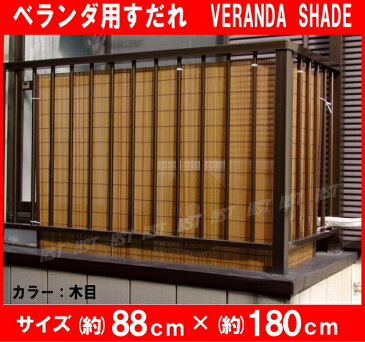(日本製)ベランダ 目隠し すだれ ベランダ用すだれ 約88cm×180cm 【カラー:木目】材質P.V.C 100% 取付用ヒモ付ベランダシェード ベランダすだれ::02P03Dec44