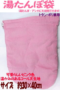 【メール便対応】湯タンポ袋【カラー：ピンク】（アンカ袋兼用）約30cm×40cmコール天　湯たんぽ袋　湯たんぽカバー:02P03Dec30