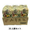 【30人前セット】【送料無料！】 名古屋の味　みそ煮込(生味噌スープ付) ●本ページの販売商品は30袋セット販売です！ 名古屋名物味噌煮込うどん120g(麺重量80g) 味噌煮込み・みそ煮込み・味噌煮込みうどん(一部地域配送を除く)