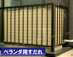 (日本製)ベランダ 目隠し すだれ ベランダ用すだれ　約88cm×180ｃｍ　【カラー：ベージュ】材質P.V.C 100％　取付用ヒモ付
ベランダシェード ベランダすだれ：::hst:04