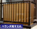 ベランダ 目隠し すだれ ベランダ用すだれ　約88cm×180cm　【カラー：木目】材質P.V.C 100％　取付用ヒモ付 ベランダシェード ベランダすだれ::hst:04