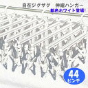 伸縮ハンガー ホワイト 自在ジグザグ伸縮ハンガー 44ピンチハンガー (洗濯干しの幅調整が可能!):hst:04