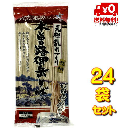 霧しな そば 木曽路御岳そば　24袋セット 箱売り　(200g入り×24袋セット)　 ※1袋 200g(一袋：約2人前)　＜br＞(送料無料！)(あす楽対応) 元祖乱れづくり：年越しそば そば 霧しな::hst:04