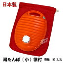 【日本製】湯たんぽ カバー付 小（2.2L）湯タンポ袋付で便利です♪ポリ湯たんぽ::Dec51
