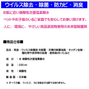 (あす楽)次亜塩素酸水 スプレー ウイルス除菌剤 250ml 日本製 ウイルス除去・除菌・防カビ99.9％ 微酸性 ウィルス 消臭剤 (ポータブルトイレ後の除菌・消臭剤としても売れております)