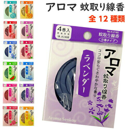 【メール便対応】 蚊取り線香 アロマ アロマ蚊取り線香　日本製 全12種類！ 1箱に4巻入り！ 1巻約2時間 1箱(4巻入)に対し線香立てが1個付！ アロマ 虫よけ 虫除け ※1メール便送料12個まで　【RCP】::hst:04