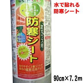 防寒シート(窓ガラス用)　90cm×7.2m お徳用窓4枚分(90cm×180cm窓の場合) :hst:04