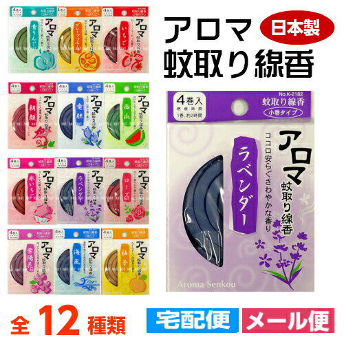 【メール便対応】 蚊取り線香 アロマ アロマ蚊取り線香　日本製 全12種類！ 1箱に4巻入り！ 1巻約2時間 1箱(4巻入)に対し線香立てが1個付！ アロマ 虫よけ 虫除け ※1メール便送料12個まで　【RCP】::hst:04 2