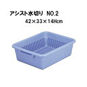アシスト水切りカゴ No.2 水切りかご::hst:04(3)