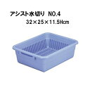 アシスト水切りカゴ No.4 水切りかご::hst:04