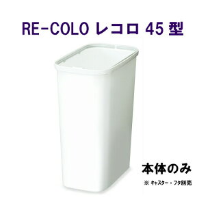 【日本製】 新輝合成株式会社（TONBO）RE-COLO レコロ45型 本体 のみ 43.5×27×高さ52.5cm 別売のフタ・キャスターで用途色々♪ ：::hst:04※2023年12月22日以降の発送となります。
