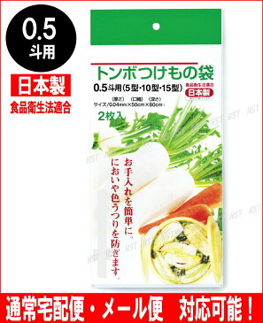 【メール便対応】【日本製】トンボつけもの袋0.5斗用(2枚入)トンボ漬物容器5型・10型・15型用(食品衛生法適応)::02P03Dec39